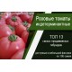 Розовые тепличные томаты ТОП 12